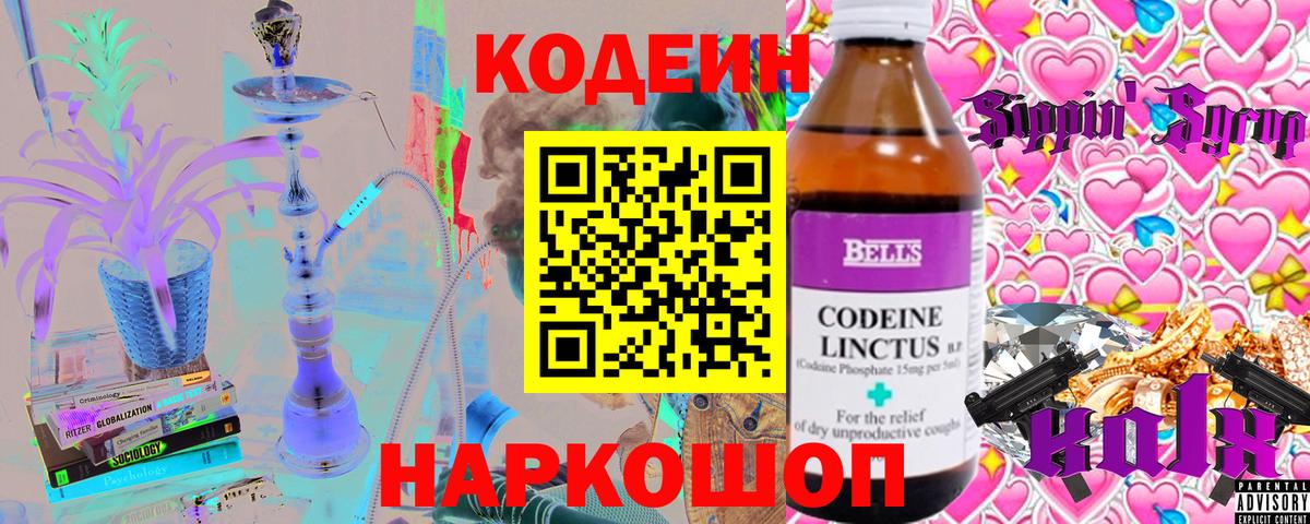Codein напиток Lean (лин) Нижневартовск